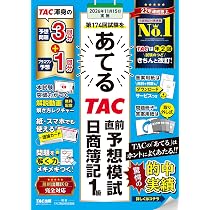 第174回試験をあてる TAC直前予想模試 日商簿記1級 | TAC株式会社